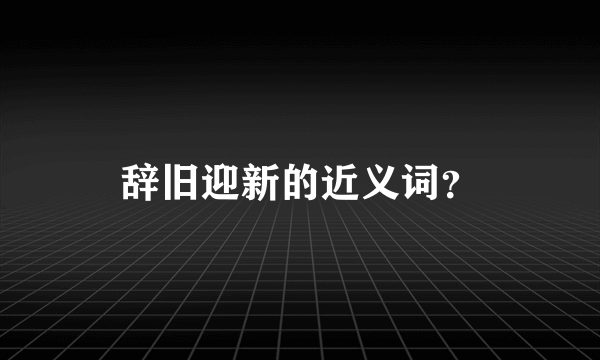 辞旧迎新的近义词？