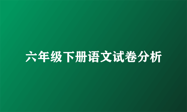 六年级下册语文试卷分析