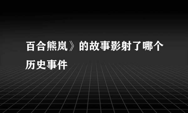 百合熊岚》的故事影射了哪个历史事件