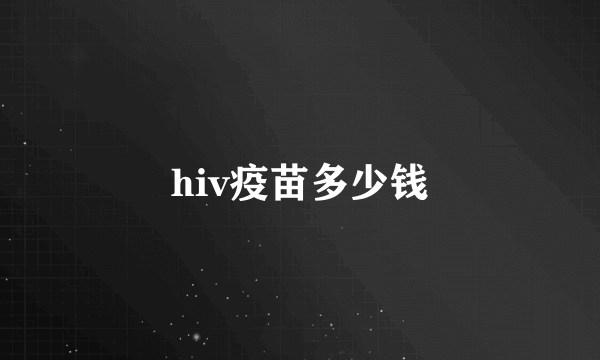 hiv疫苗多少钱