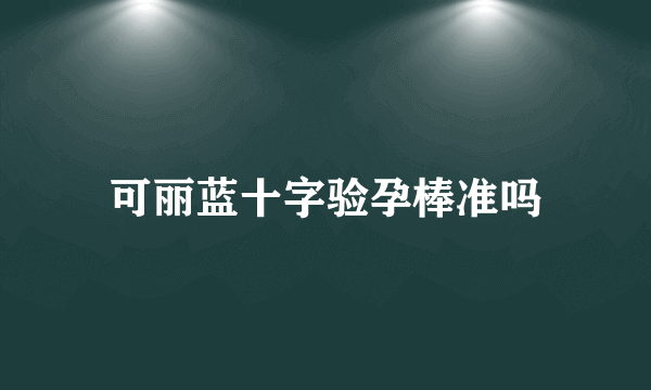 可丽蓝十字验孕棒准吗