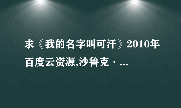 求《我的名字叫可汗》2010年百度云资源,沙鲁克·汗主演的