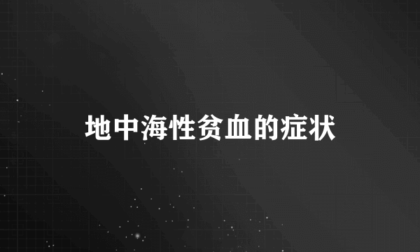 地中海性贫血的症状