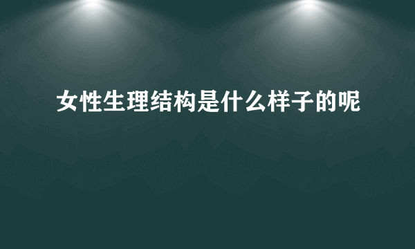 女性生理结构是什么样子的呢