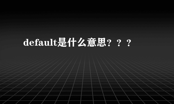 default是什么意思？？？