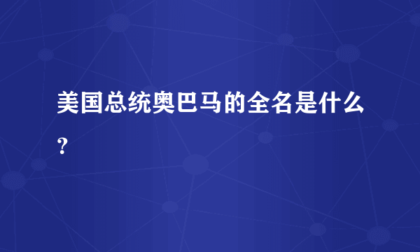 美国总统奥巴马的全名是什么？