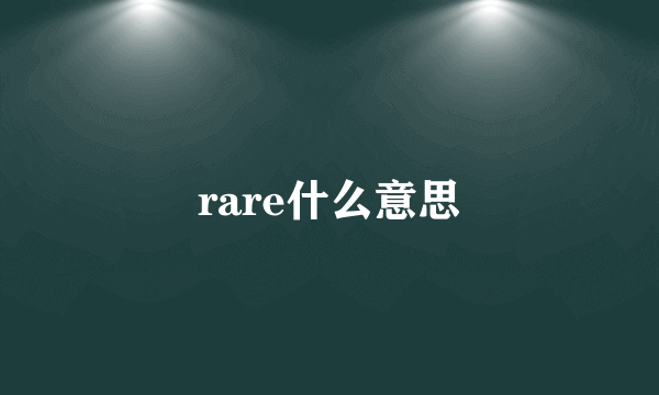 rare什么意思