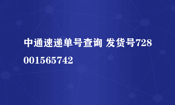 中通速递单号查询 发货号728001565742