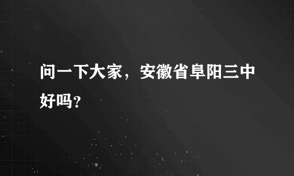 问一下大家，安徽省阜阳三中好吗？