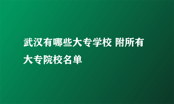 武汉有哪些大专学校 附所有大专院校名单