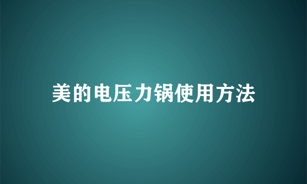 美的电压力锅使用方法