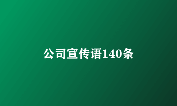 公司宣传语140条