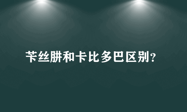 苄丝肼和卡比多巴区别？