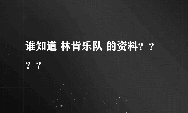 谁知道 林肯乐队 的资料？？？？