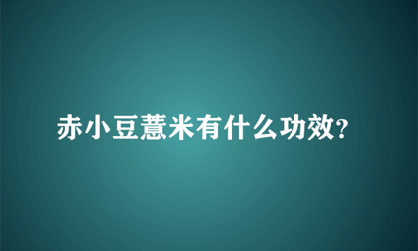 赤小豆薏米有什么功效？