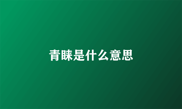 青睐是什么意思