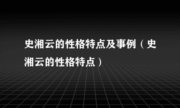 史湘云的性格特点及事例（史湘云的性格特点）