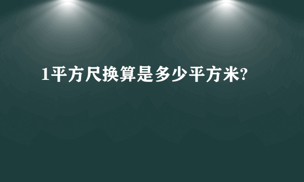 1平方尺换算是多少平方米?