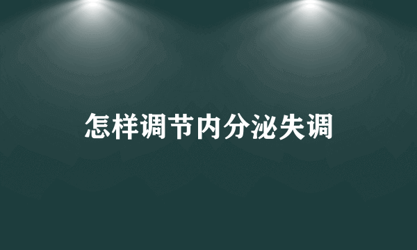 怎样调节内分泌失调