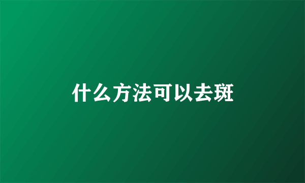 什么方法可以去斑