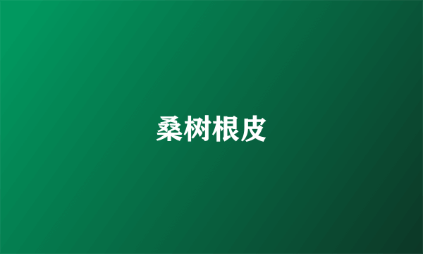 桑树根皮