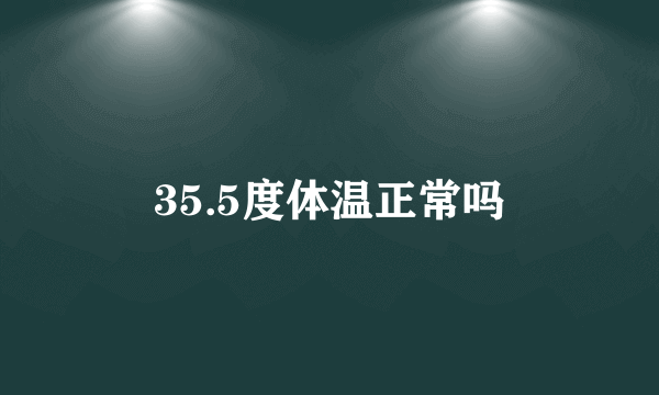 35.5度体温正常吗