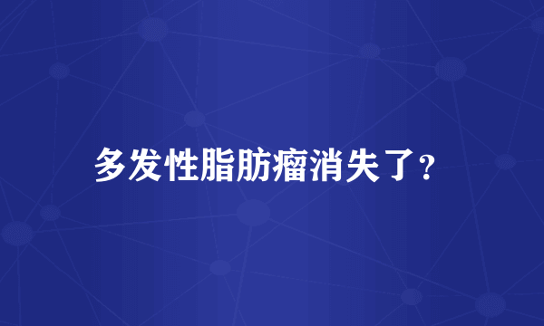 多发性脂肪瘤消失了？