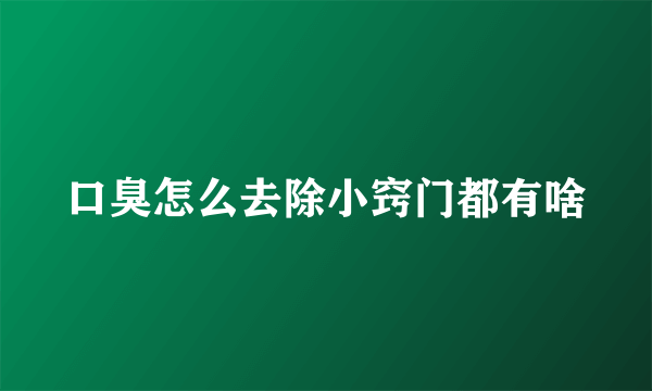 口臭怎么去除小窍门都有啥