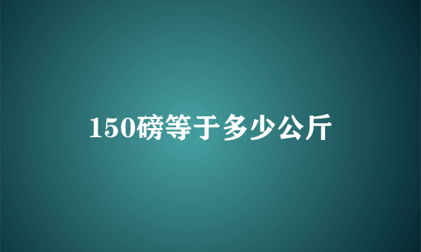 150磅等于多少公斤