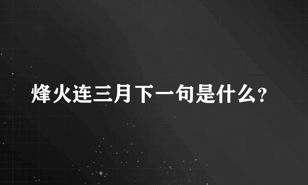 烽火连三月下一句是什么？