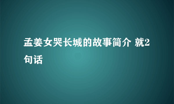 孟姜女哭长城的故事简介 就2句话