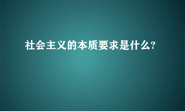 社会主义的本质要求是什么?