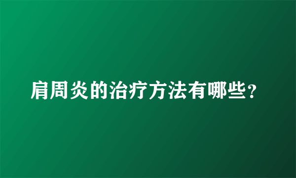 肩周炎的治疗方法有哪些？