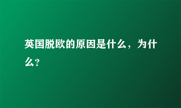 英国脱欧的原因是什么，为什么？