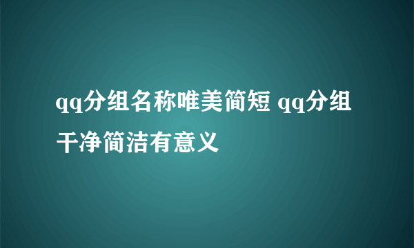 qq分组名称唯美简短 qq分组干净简洁有意义