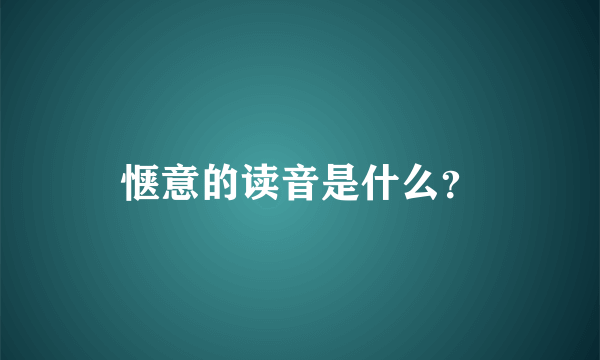 惬意的读音是什么？