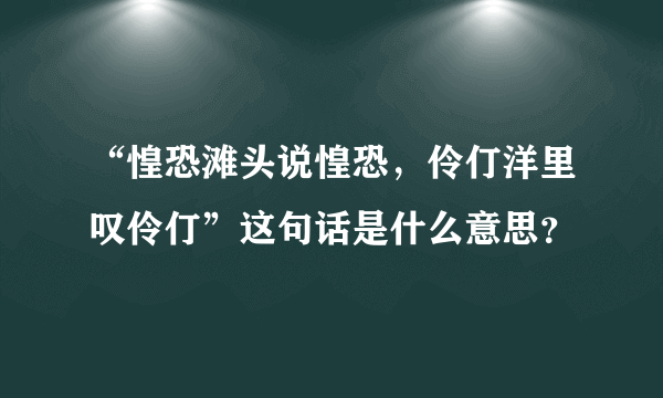 “惶恐滩头说惶恐，伶仃洋里叹伶仃”这句话是什么意思？