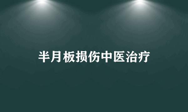 半月板损伤中医治疗