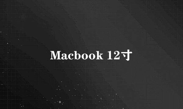 Macbook 12寸