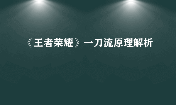 《王者荣耀》一刀流原理解析