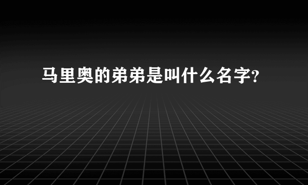 马里奥的弟弟是叫什么名字？