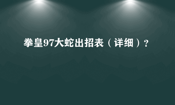 拳皇97大蛇出招表（详细）？