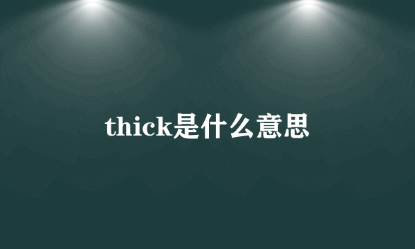 thick是什么意思