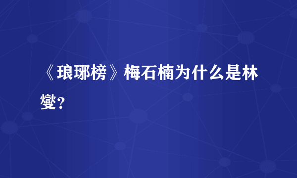 《琅琊榜》梅石楠为什么是林燮？