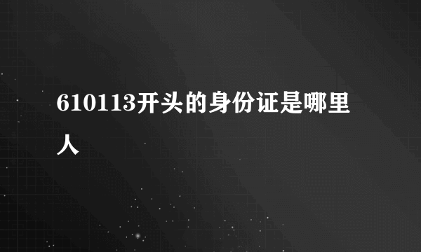 610113开头的身份证是哪里人