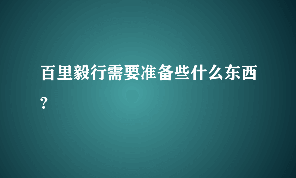 百里毅行需要准备些什么东西？