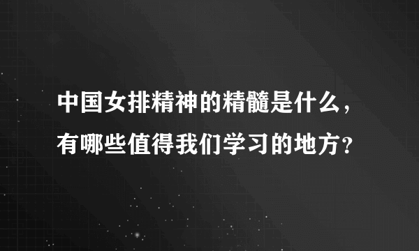 中国女排精神的精髓是什么，有哪些值得我们学习的地方？