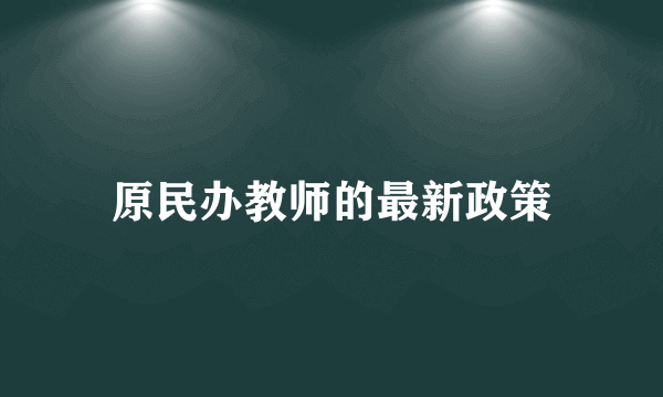 原民办教师的最新政策