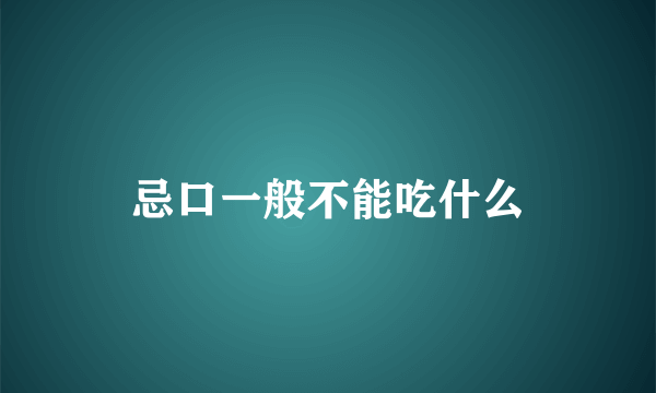 忌口一般不能吃什么