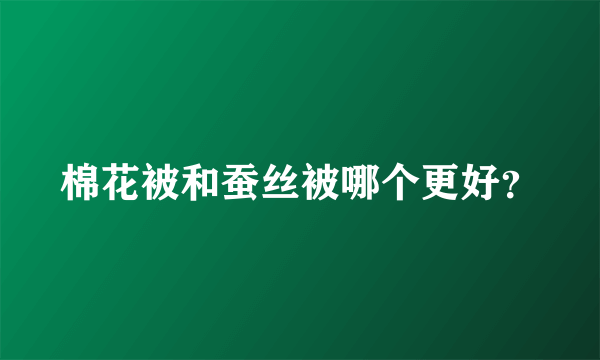 棉花被和蚕丝被哪个更好？